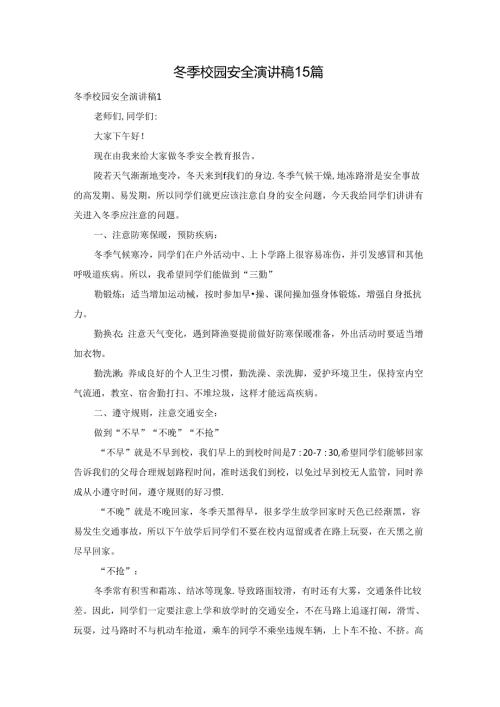冬季校园安全演讲稿15篇.docx