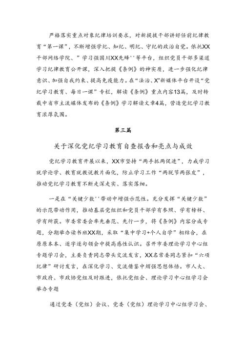 （七篇）2024年纪律集中教育工作工作简报和学习成效.docx