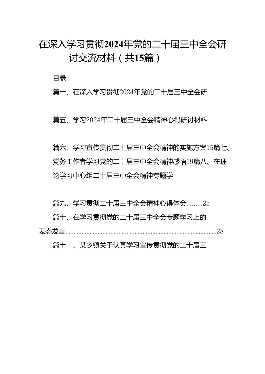 在深入学习贯彻2024年党的二十三中全会研讨交流材料15篇（详细）.docx_第1页