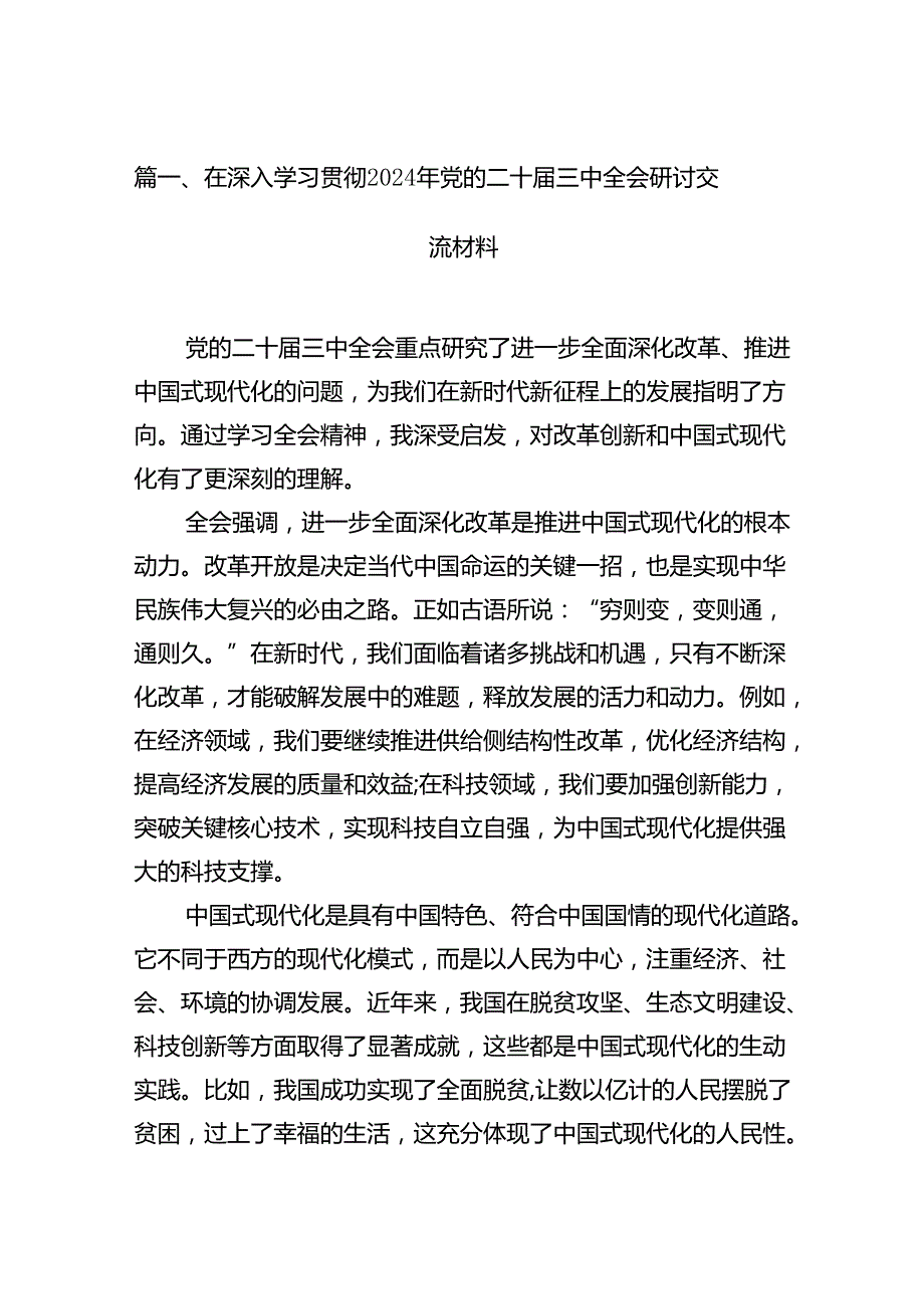 在深入学习贯彻2024年党的二十三中全会研讨交流材料15篇（详细）.docx_第2页