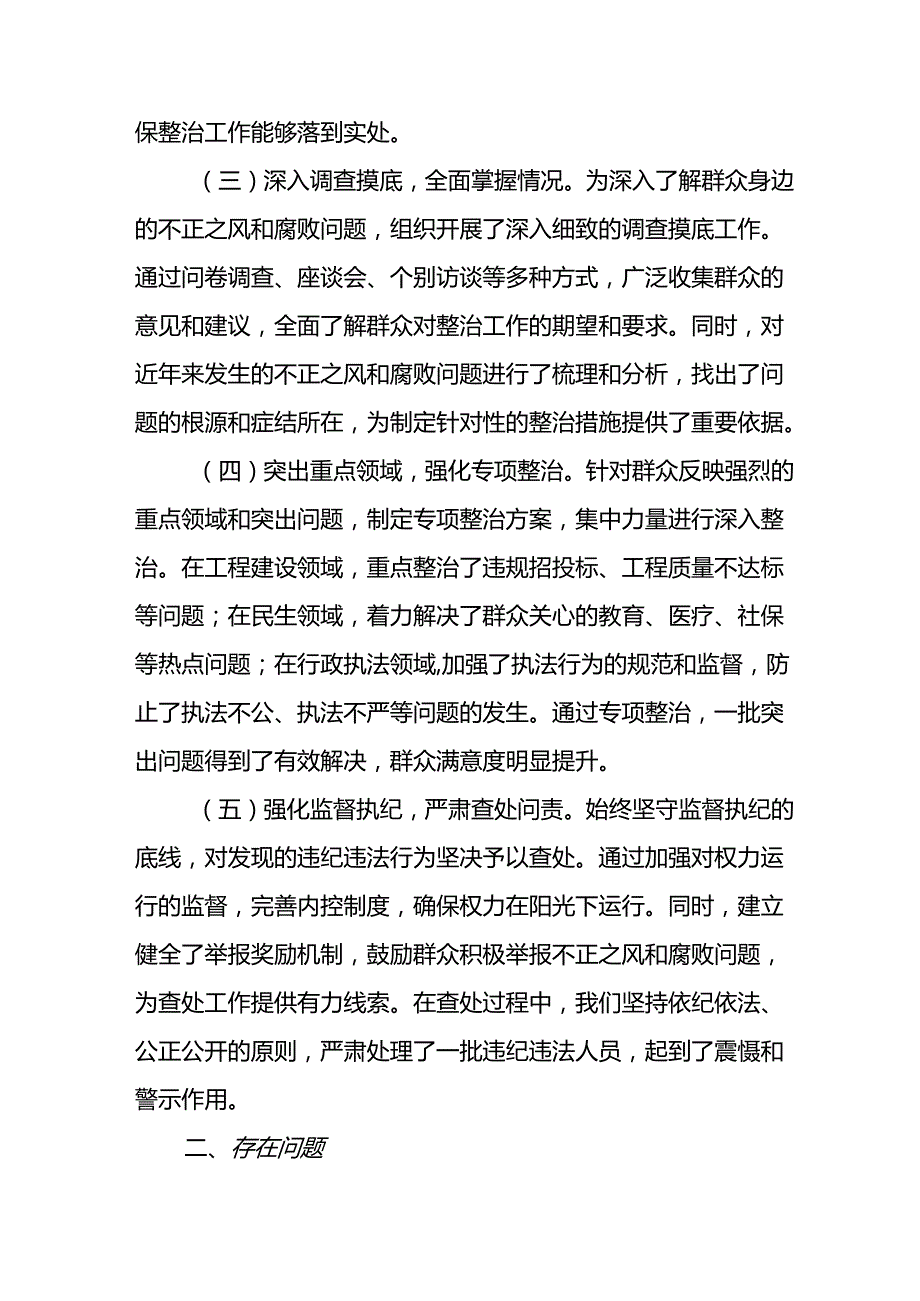 2024年关于开展《群众身边不正之风和腐败问题集中整治》工作情况总结 汇编8份.docx_第2页