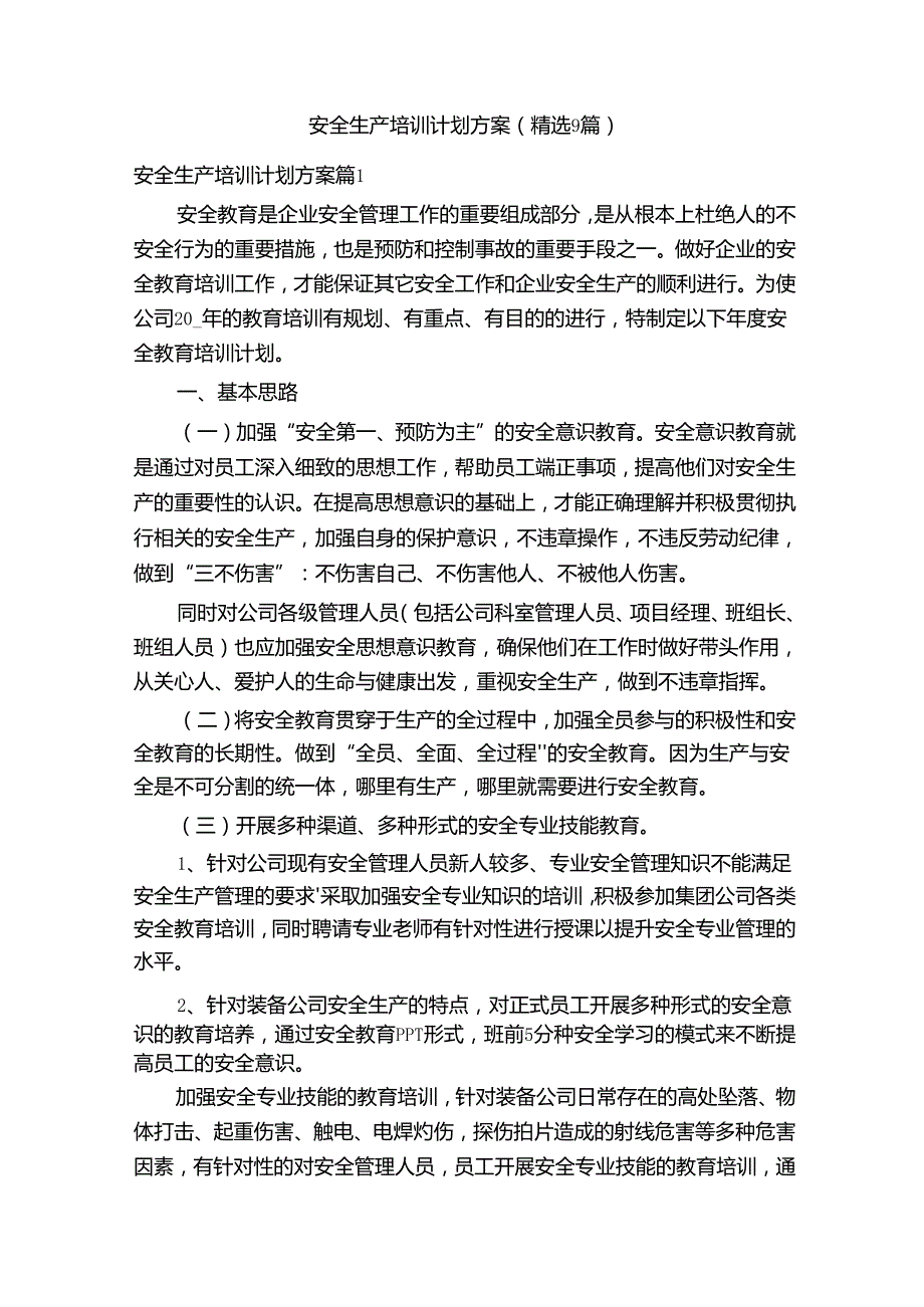 安全生产培训计划方案（精选9篇）.docx_第1页