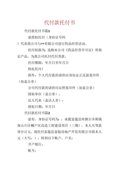 代付款委托书.docx