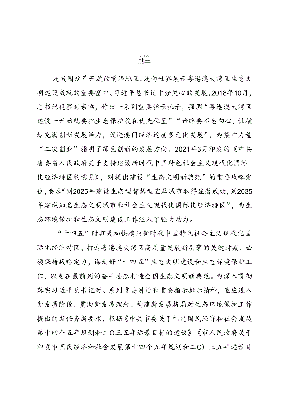关于生态环境保护暨生态文明建设规划.docx_第2页