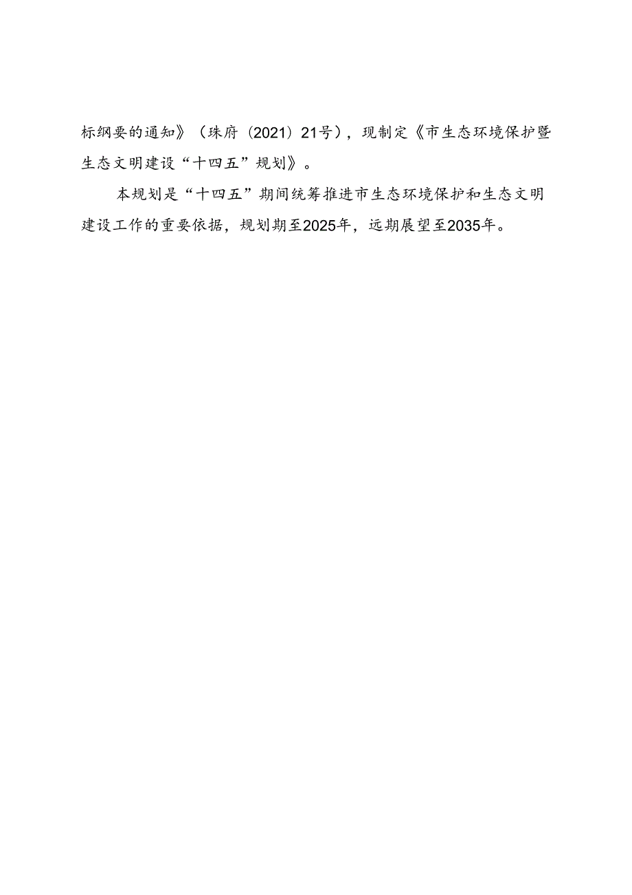 关于生态环境保护暨生态文明建设规划.docx_第3页