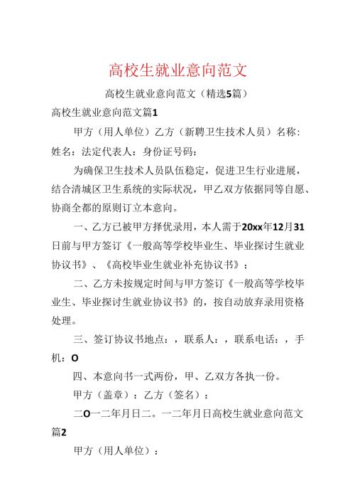 大学生就业意向范文.docx