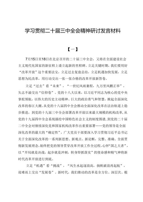 学习贯彻二十三中全会精神研讨发言材料（共六篇）(1).docx