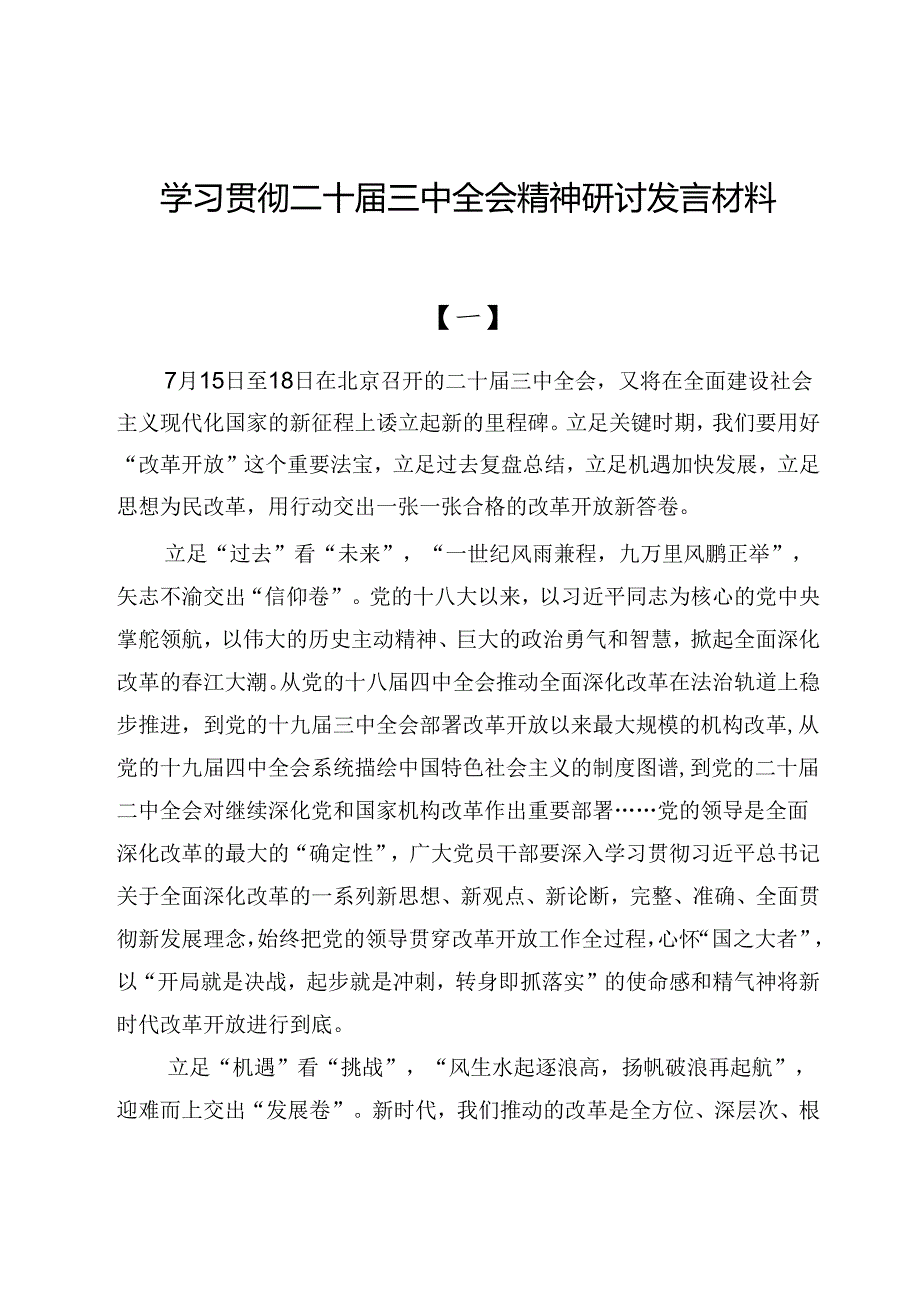 学习贯彻二十三中全会精神研讨发言材料（共六篇）(1).docx_第1页