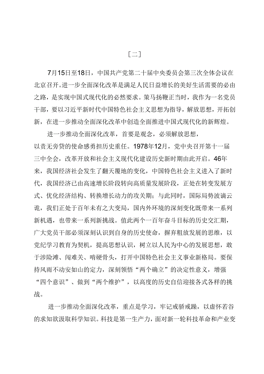 学习贯彻二十三中全会精神研讨发言材料（共六篇）(1).docx_第3页