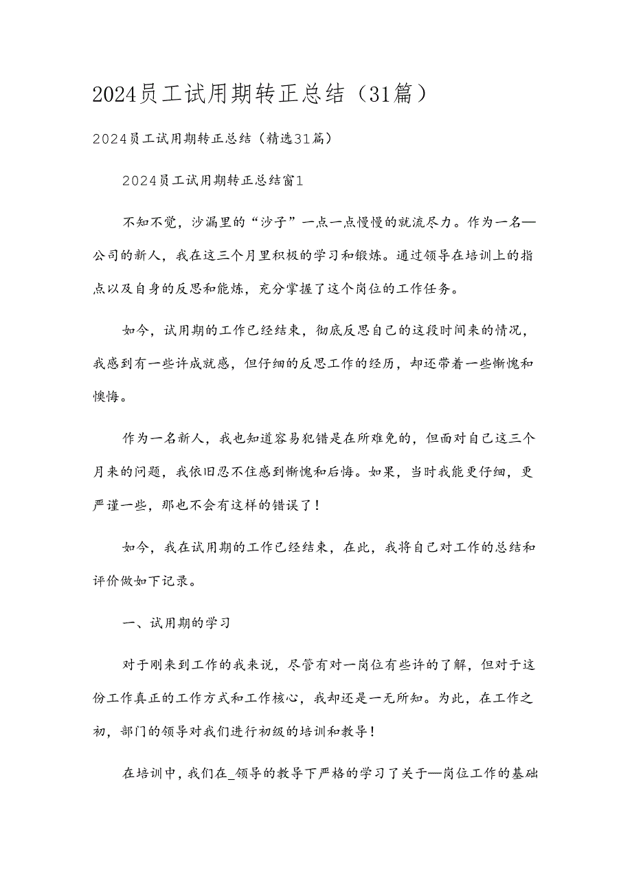 2024员工试用期转正总结（31篇）.docx_第1页