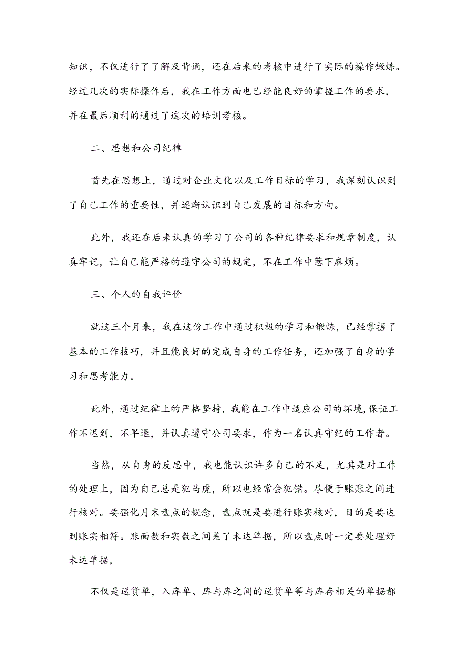 2024员工试用期转正总结（31篇）.docx_第2页