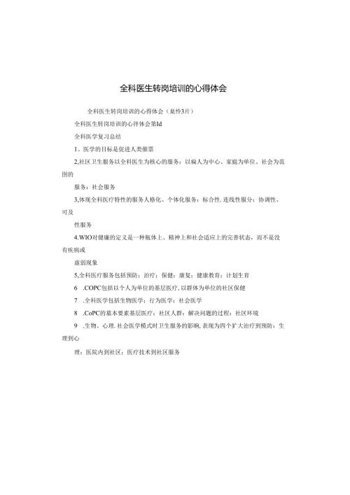 全科医生转岗培训的心得体会.docx