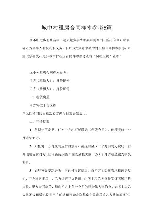 城中村租房合同样本参考5篇.docx