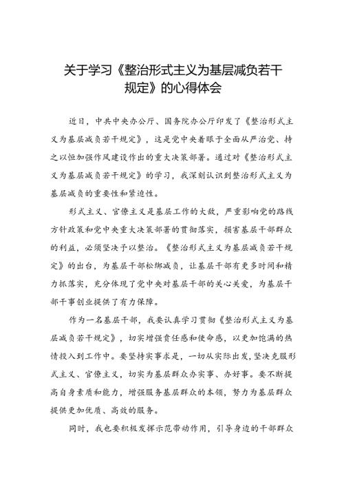 5篇街道社区干部学习《整治形式主义为基层减负若干规定》的心得体会.docx