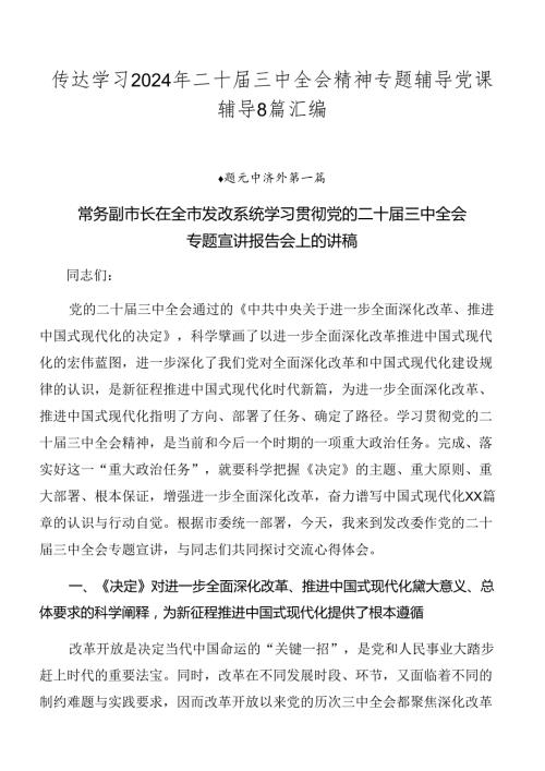 传达学习2024年二十三中全会精神专题辅导党课辅导8篇汇编.docx