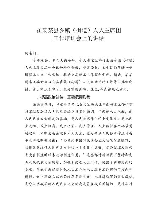 在某某县乡镇（街道）人大主席团工作培训会上的讲话.docx
