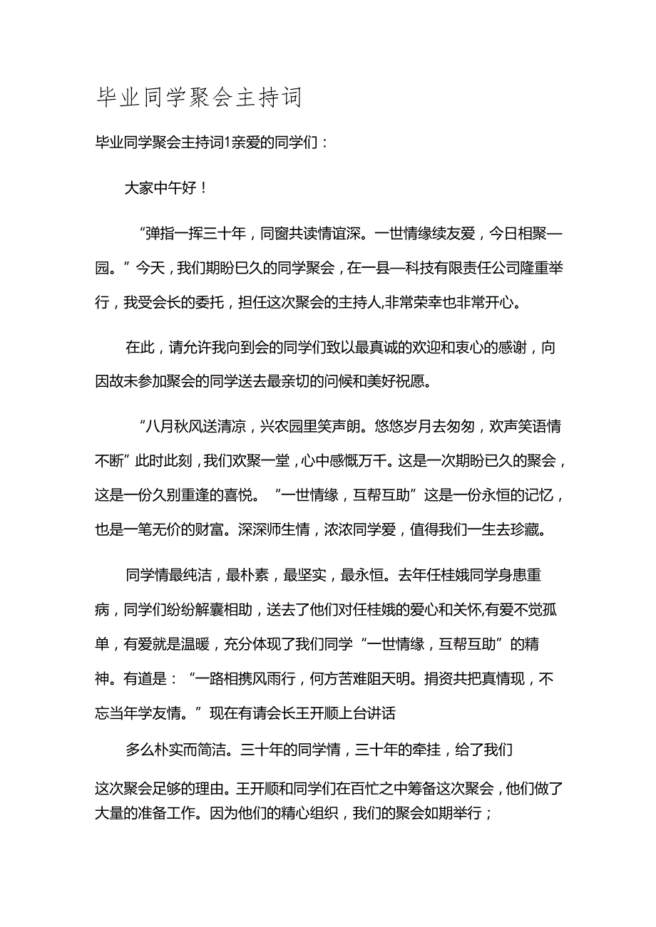 毕业同学聚会主持词.docx_第1页