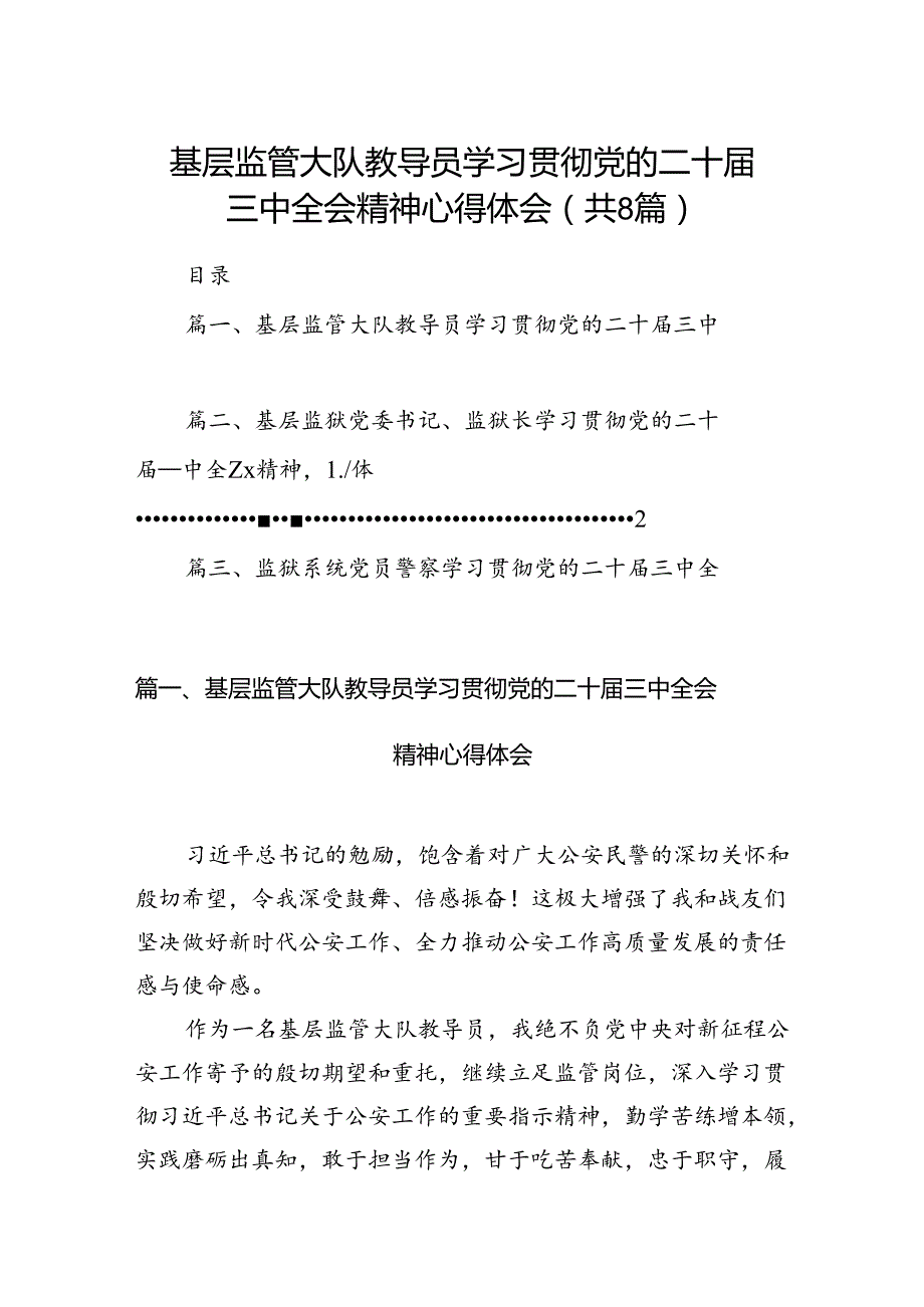 基层监管大队教导员学习贯彻党的二十三中全会精神心得体会（共8篇）.docx_第1页