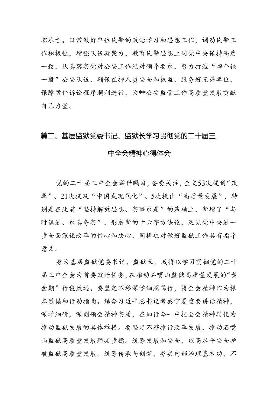 基层监管大队教导员学习贯彻党的二十三中全会精神心得体会（共8篇）.docx_第2页