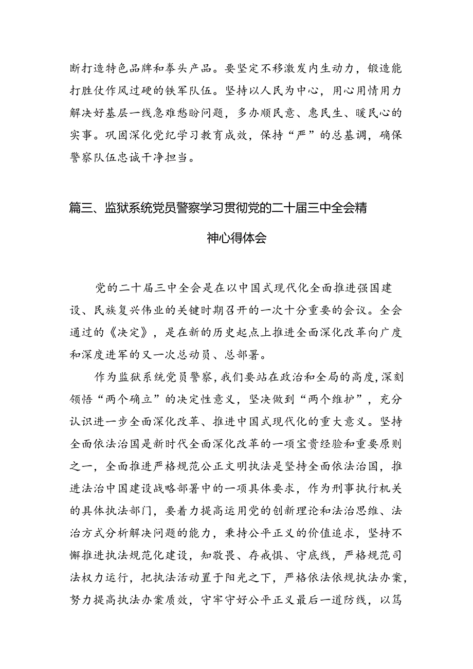 基层监管大队教导员学习贯彻党的二十三中全会精神心得体会（共8篇）.docx_第3页