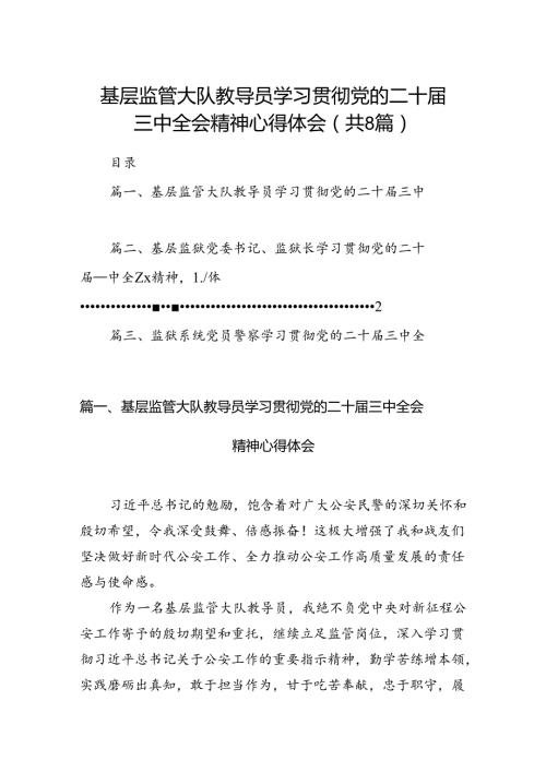 基层监管大队教导员学习贯彻党的二十三中全会精神心得体会（共8篇）.docx