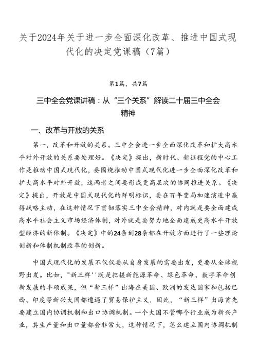 关于2024年关于进一步全面深化改革、推进中国式现代化的决定党课稿（7篇）.docx