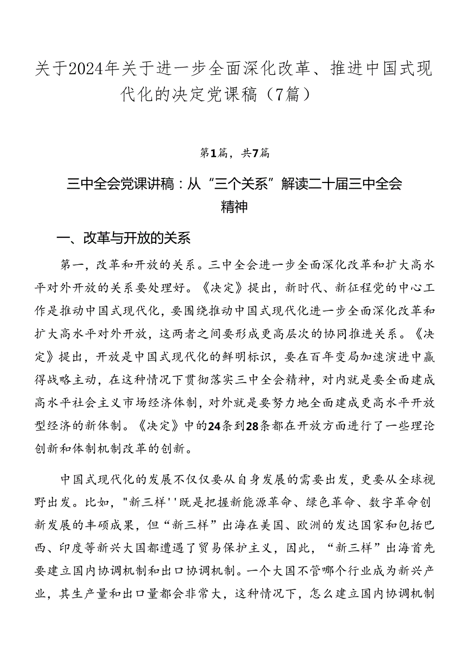 关于2024年关于进一步全面深化改革、推进中国式现代化的决定党课稿（7篇）.docx_第1页