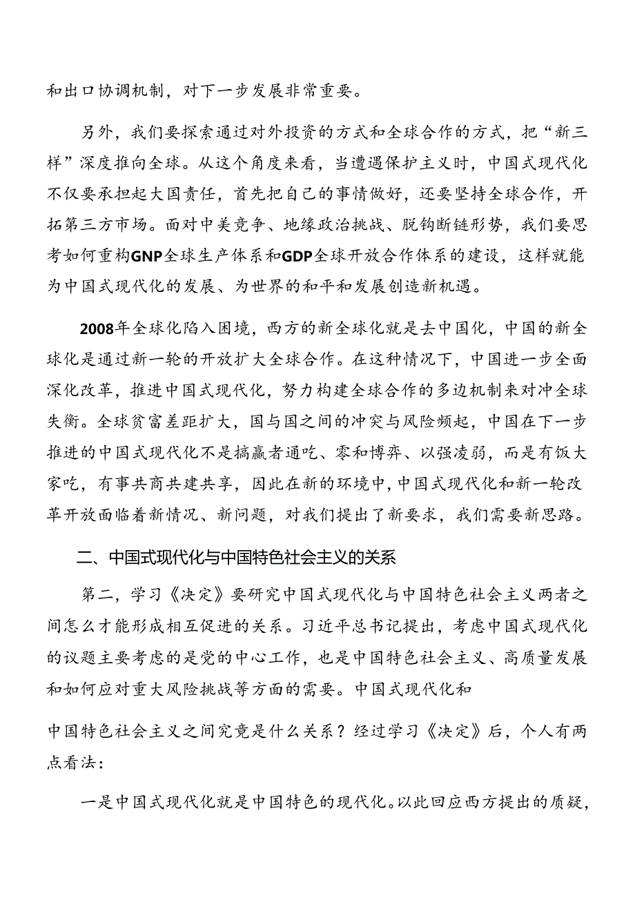 关于2024年关于进一步全面深化改革、推进中国式现代化的决定党课稿（7篇）.docx_第2页