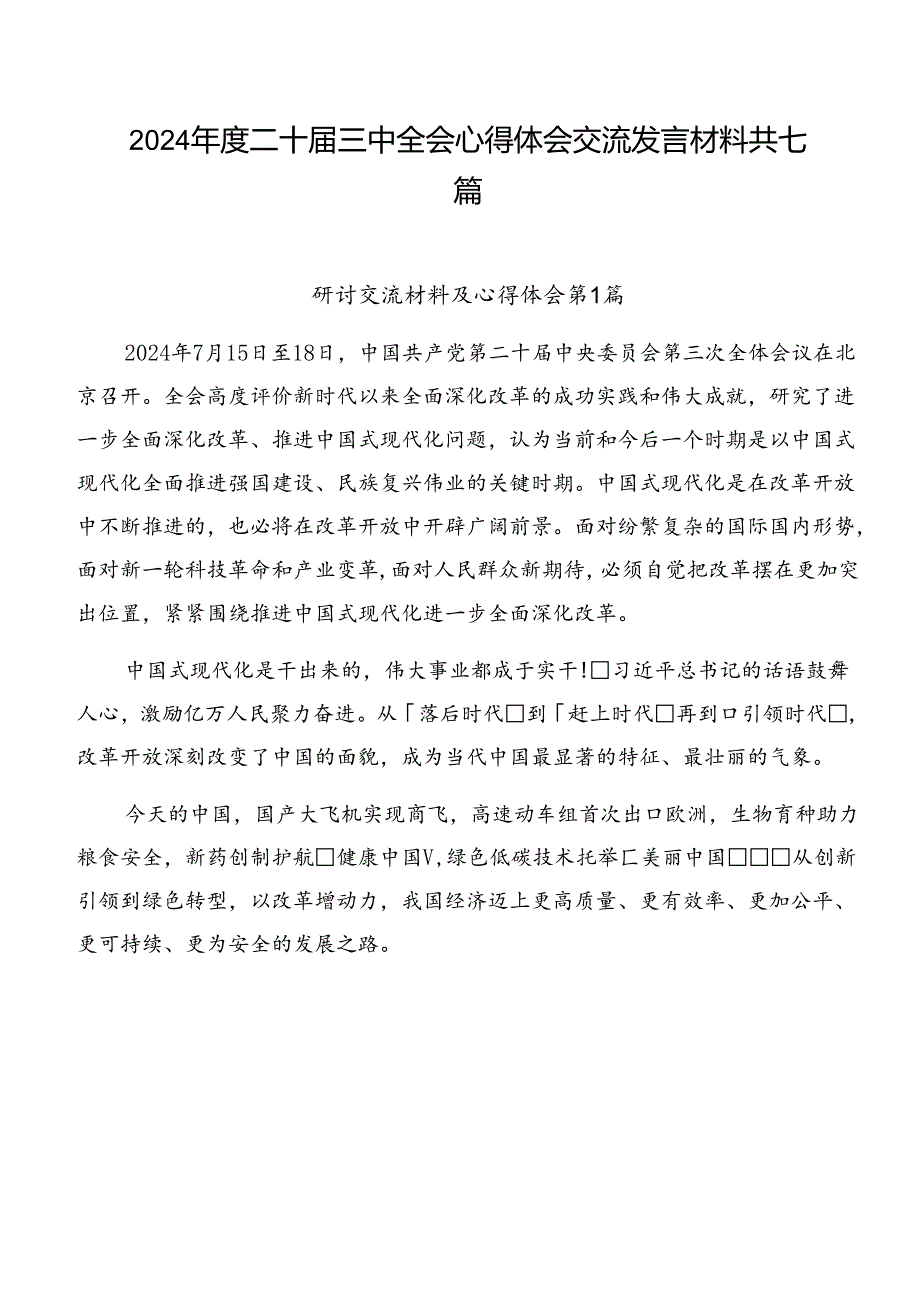 2024二十三中全会心得体会交流发言材料共七篇.docx_第1页