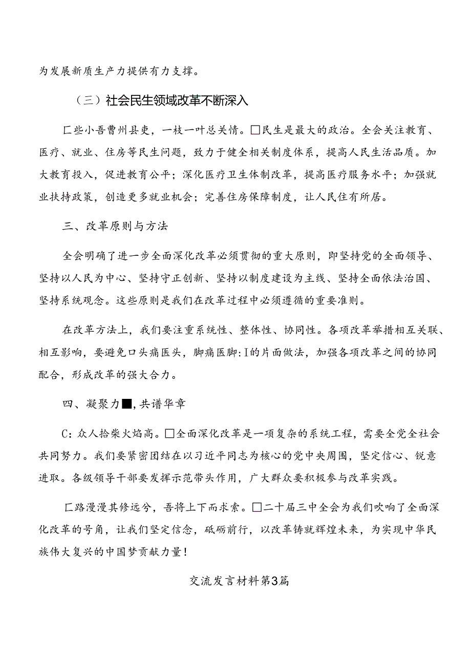 2024二十三中全会心得体会交流发言材料共七篇.docx_第3页