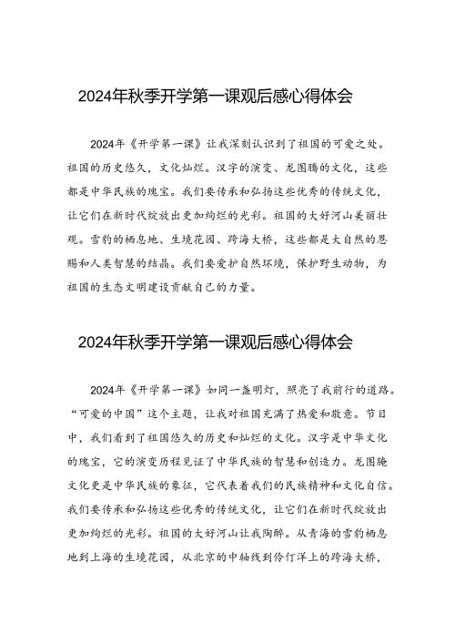 11篇2024年开学第一课心得感悟学习体会.docx