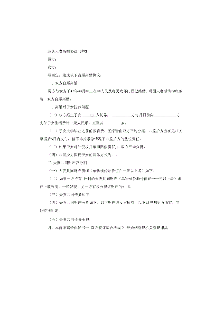 的夫妻离婚协议书电子版.docx_第3页