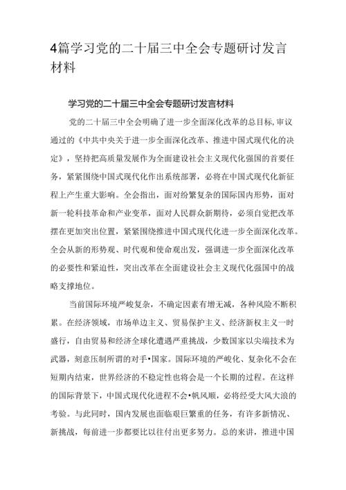 4篇学习党的二十三中全会专题研讨发言材料.docx