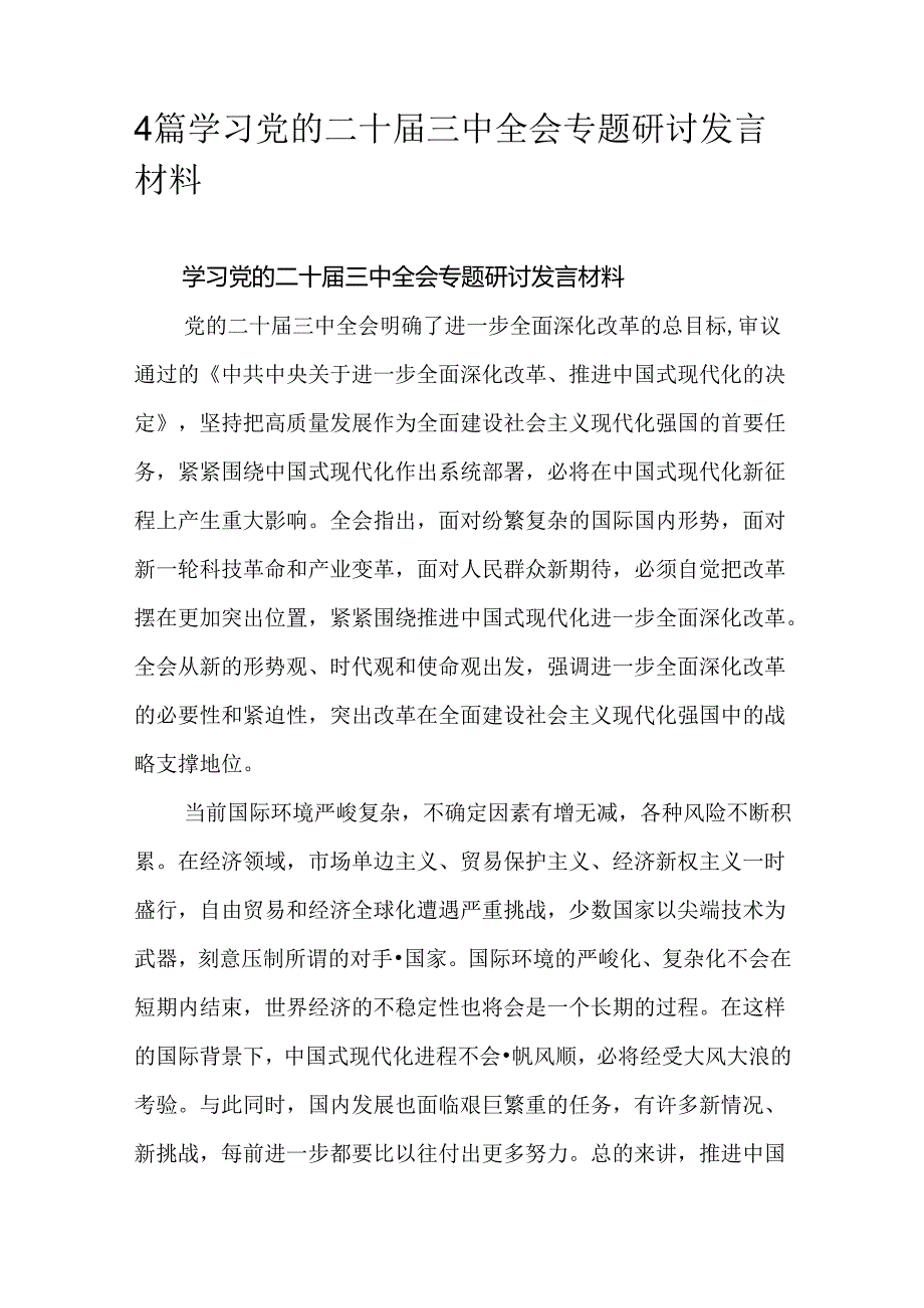 4篇学习党的二十三中全会专题研讨发言材料.docx_第1页