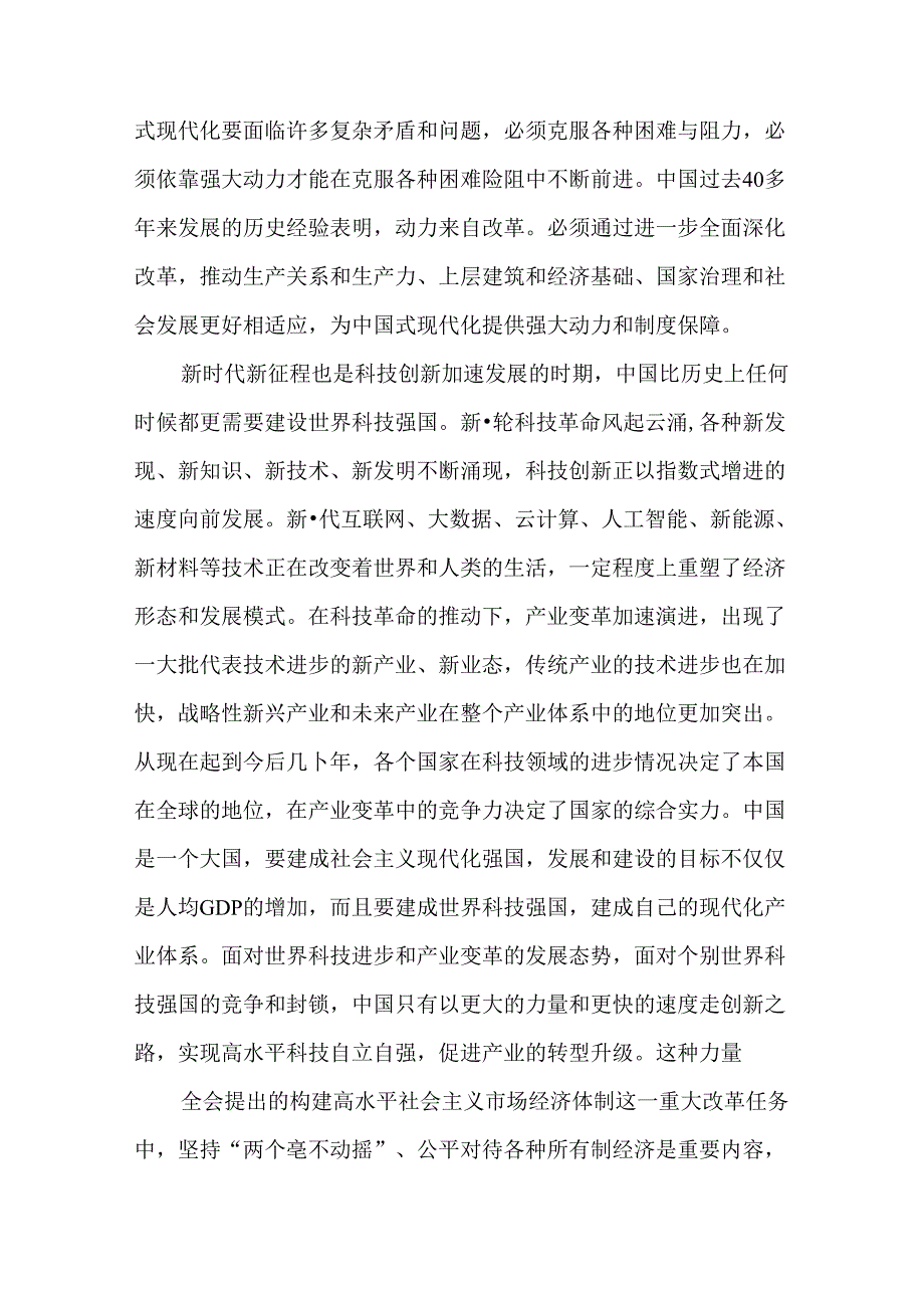 4篇学习党的二十三中全会专题研讨发言材料.docx_第2页