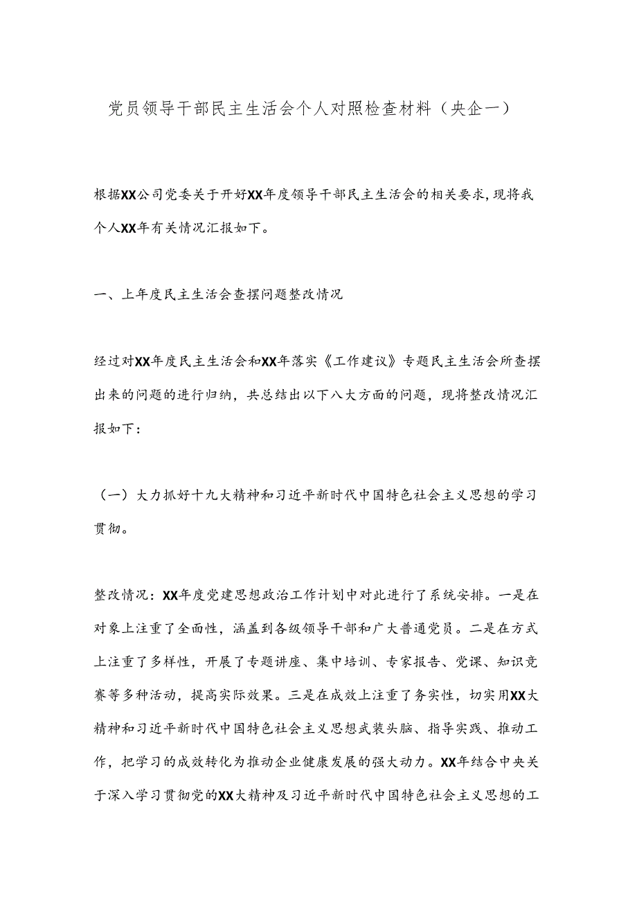 党员领导干部民主生活会个人对照检查材料（央企一）.docx_第1页