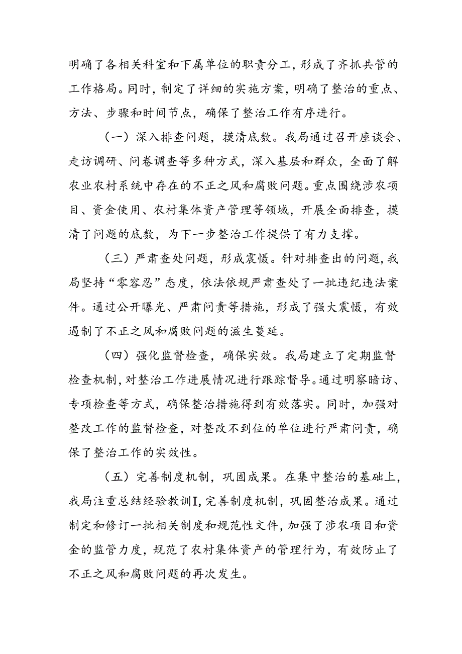 开展2024年《群众身边不正之风和腐败问题集中整治》工作情况总结 （8份）66.docx_第2页