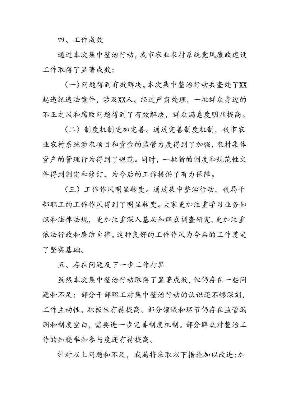 开展2024年《群众身边不正之风和腐败问题集中整治》工作情况总结 （8份）66.docx_第3页