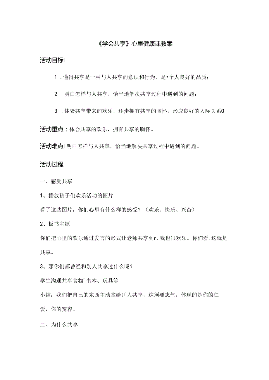 学会分享心理健康课教案(1).docx_第1页