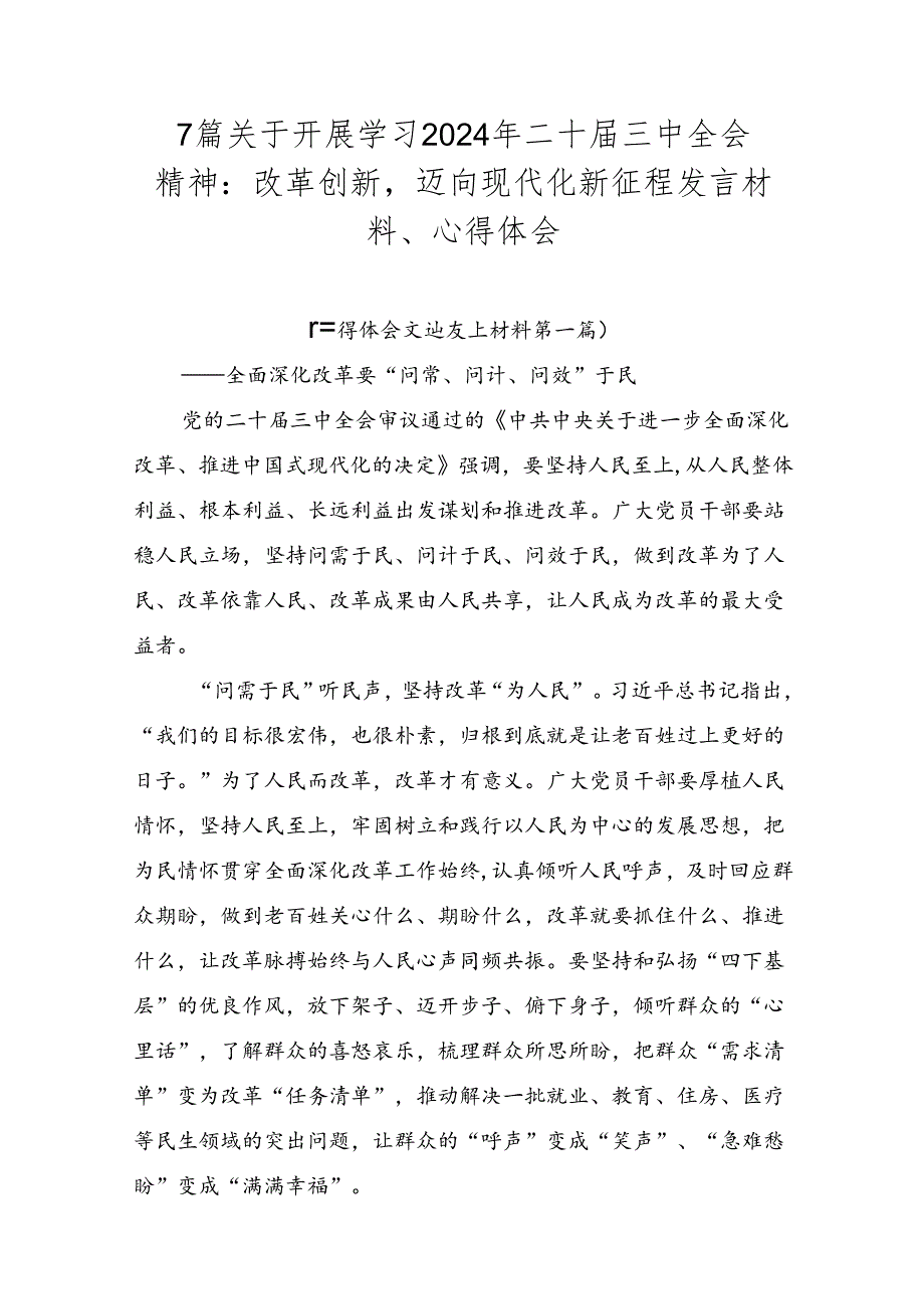 7篇关于开展学习2024年二十三中全会精神：改革创新迈向现代化新征程发言材料、心得体会.docx_第1页
