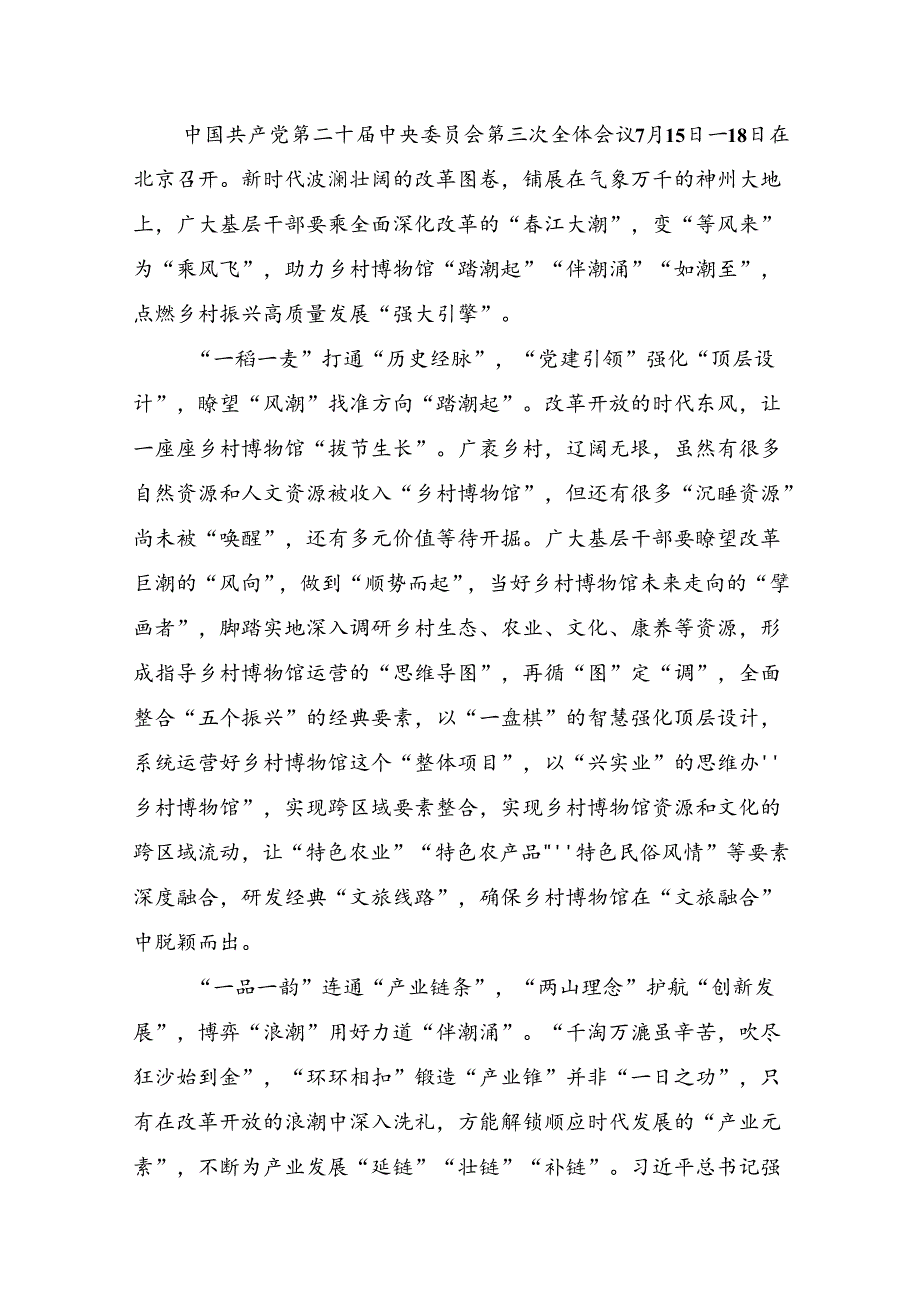 7篇关于开展学习2024年二十三中全会精神：改革创新迈向现代化新征程发言材料、心得体会.docx_第3页