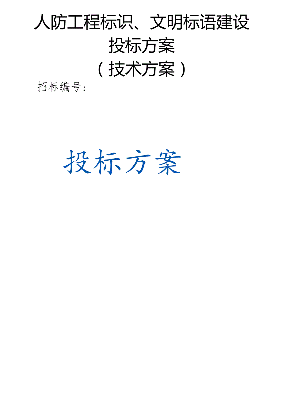 人防工程标识、文明标语建设 投标方案（技术方案）.docx_第1页