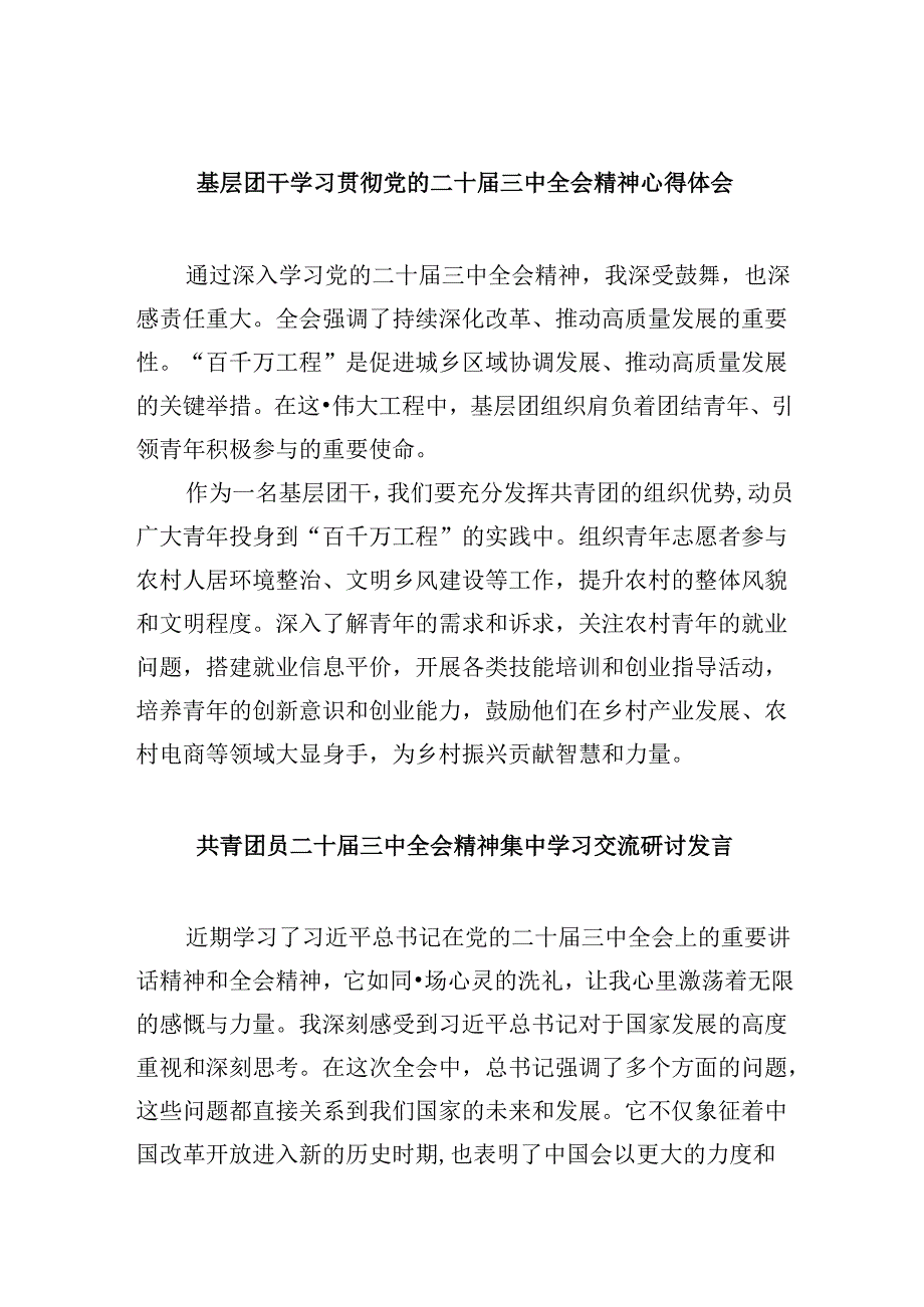 基层团干学习贯彻党的二十三中全会精神心得体会8篇（精选）.docx_第1页