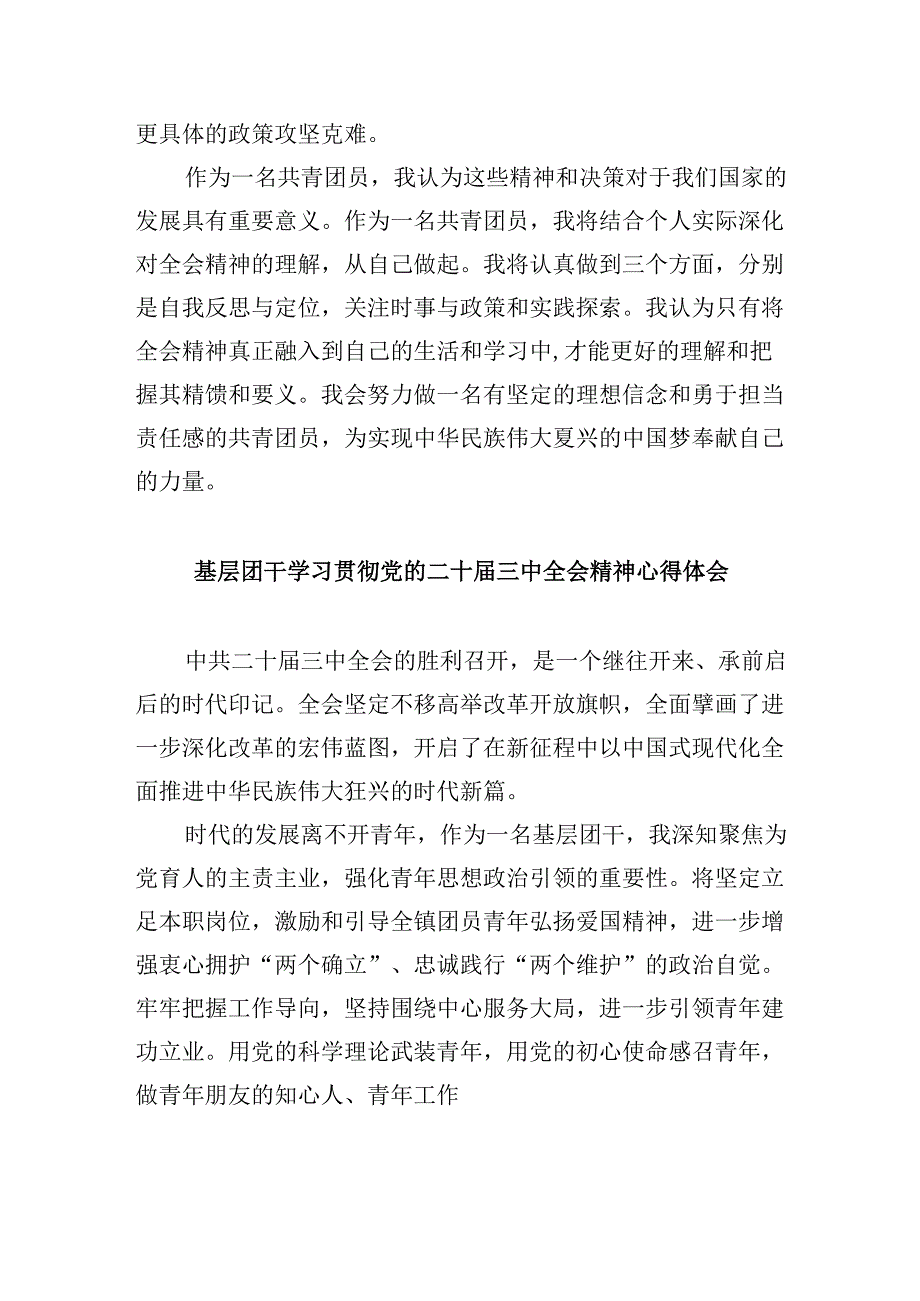 基层团干学习贯彻党的二十三中全会精神心得体会8篇（精选）.docx_第2页