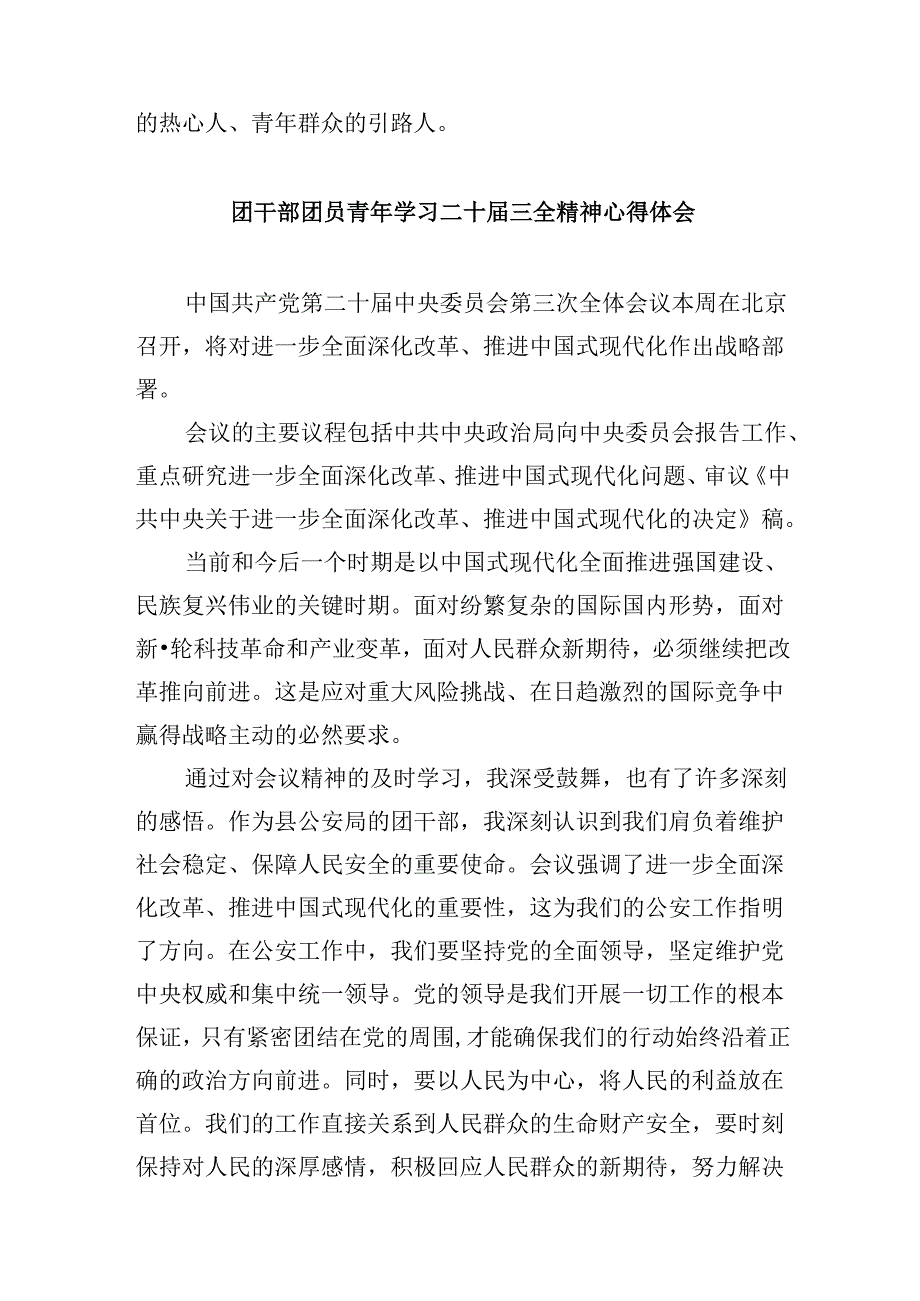 基层团干学习贯彻党的二十三中全会精神心得体会8篇（精选）.docx_第3页
