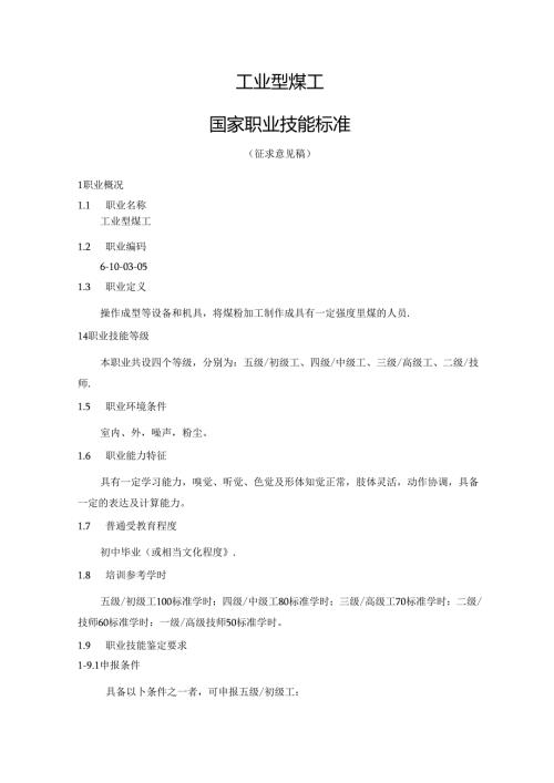 工业型煤工国家职业技能标准（征求意见稿）.docx