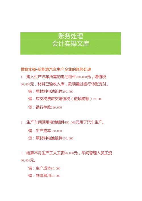 做账实操新能源汽车生产企业的账务处理.docx