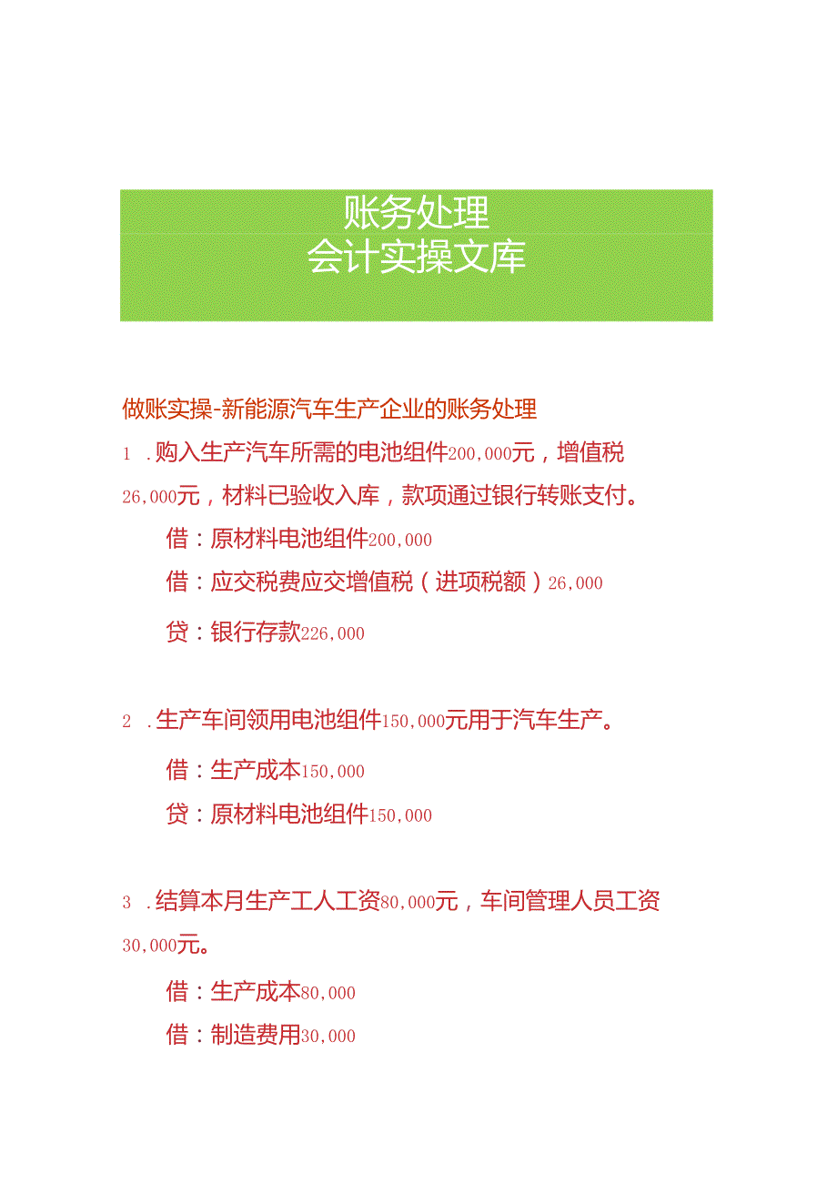 做账实操新能源汽车生产企业的账务处理.docx_第1页