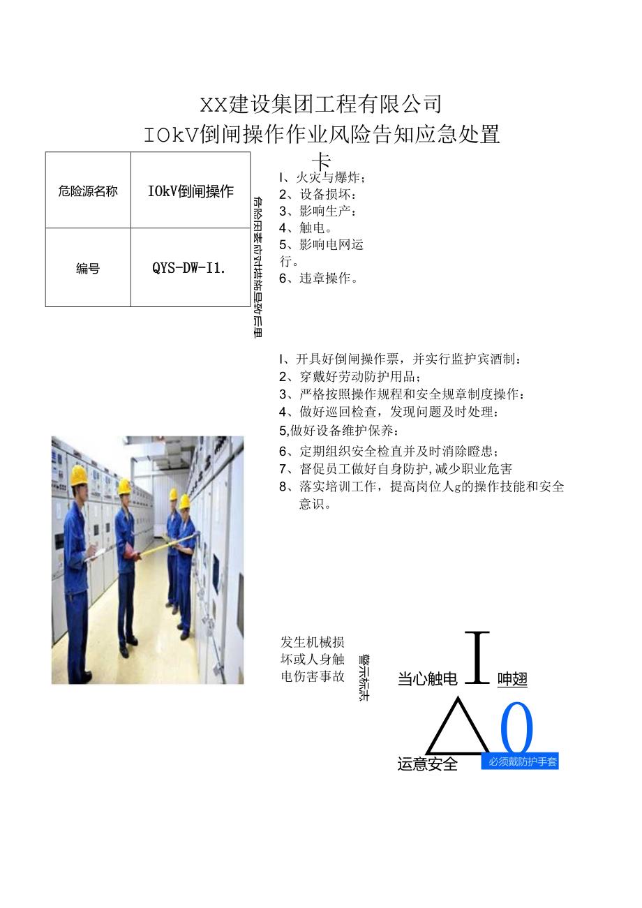 10kV倒闸操作业风险告知应急处置卡（2024年XX建设集团工程有限公司）.docx_第1页