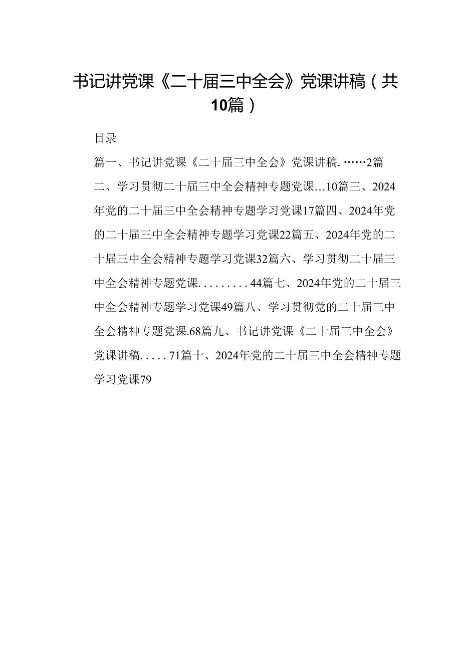 （10篇）书记讲党课《二十三中全会》党课讲稿集合.docx_第1页